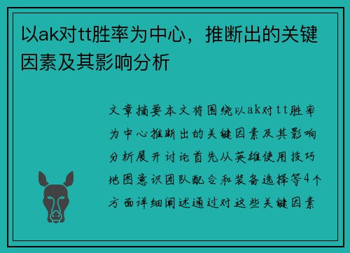 以ak对tt胜率为中心，推断出的关键因素及其影响分析