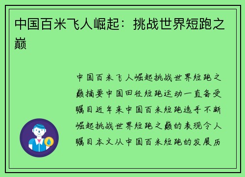 中国百米飞人崛起：挑战世界短跑之巅