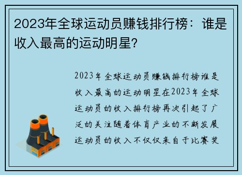 2023年全球运动员赚钱排行榜：谁是收入最高的运动明星？