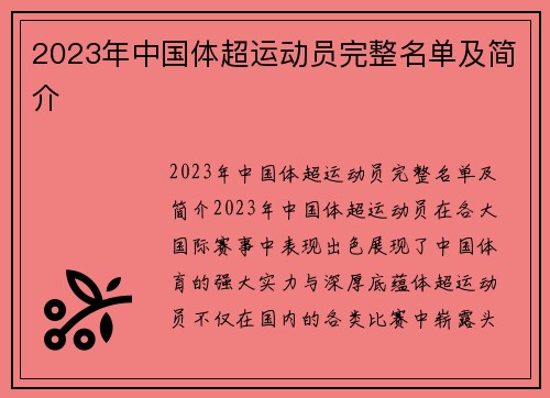 2023年中国体超运动员完整名单及简介