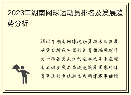 2023年湖南网球运动员排名及发展趋势分析