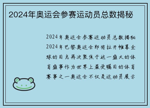 2024年奥运会参赛运动员总数揭秘