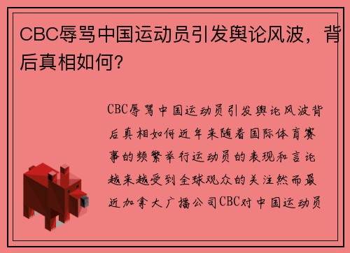 CBC辱骂中国运动员引发舆论风波，背后真相如何？
