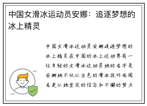 中国女滑冰运动员安娜：追逐梦想的冰上精灵