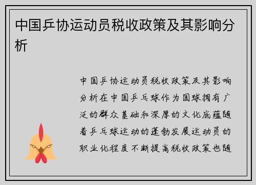 中国乒协运动员税收政策及其影响分析