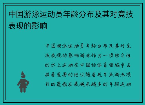 中国游泳运动员年龄分布及其对竞技表现的影响