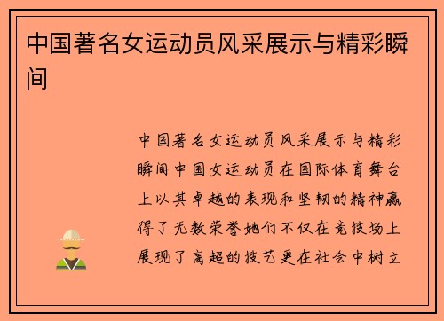 中国著名女运动员风采展示与精彩瞬间