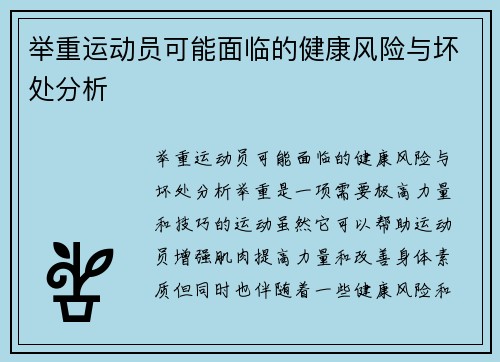 举重运动员可能面临的健康风险与坏处分析