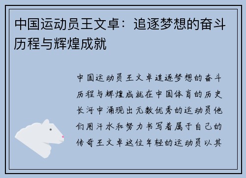 中国运动员王文卓：追逐梦想的奋斗历程与辉煌成就