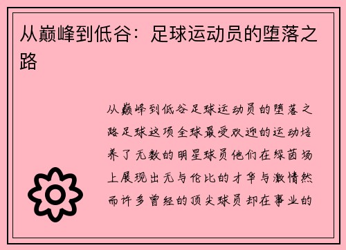 从巅峰到低谷：足球运动员的堕落之路