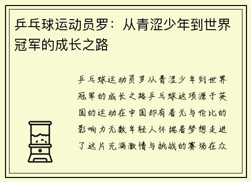 乒乓球运动员罗：从青涩少年到世界冠军的成长之路