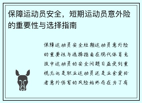 保障运动员安全，短期运动员意外险的重要性与选择指南