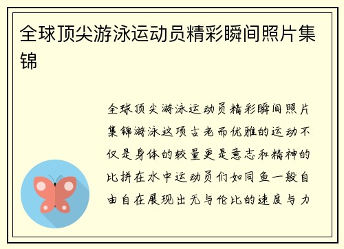 全球顶尖游泳运动员精彩瞬间照片集锦