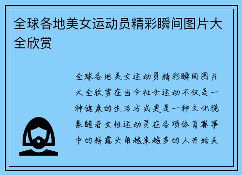 全球各地美女运动员精彩瞬间图片大全欣赏