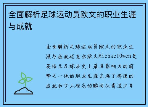 全面解析足球运动员欧文的职业生涯与成就