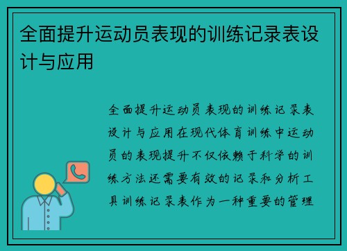 全面提升运动员表现的训练记录表设计与应用