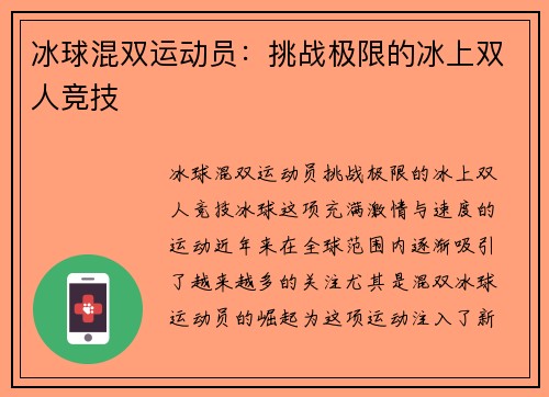 冰球混双运动员：挑战极限的冰上双人竞技
