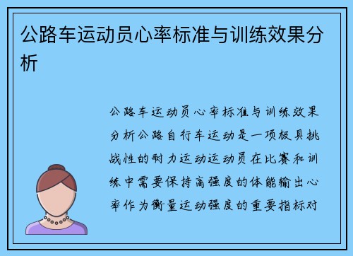 公路车运动员心率标准与训练效果分析