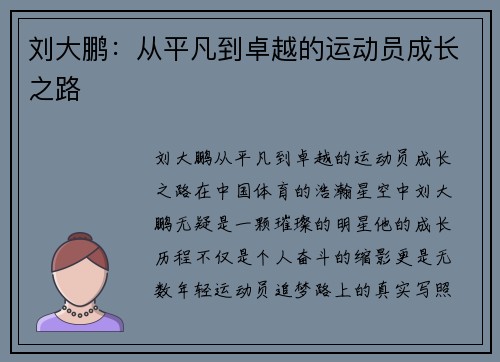 刘大鹏：从平凡到卓越的运动员成长之路