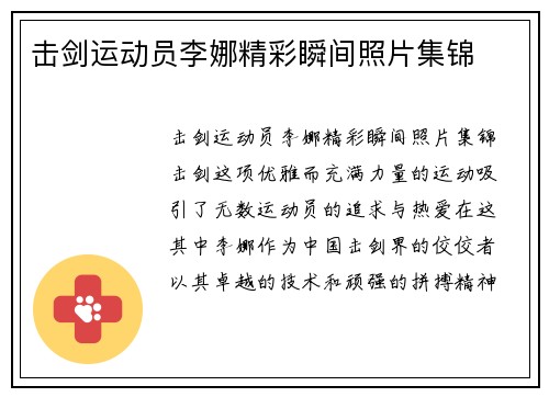 击剑运动员李娜精彩瞬间照片集锦