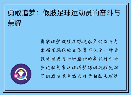 勇敢追梦：假肢足球运动员的奋斗与荣耀
