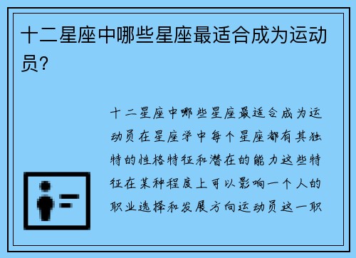 十二星座中哪些星座最适合成为运动员？