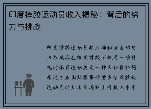 印度摔跤运动员收入揭秘：背后的努力与挑战