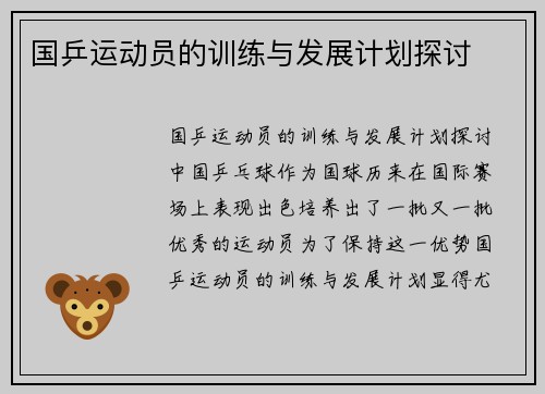 国乒运动员的训练与发展计划探讨