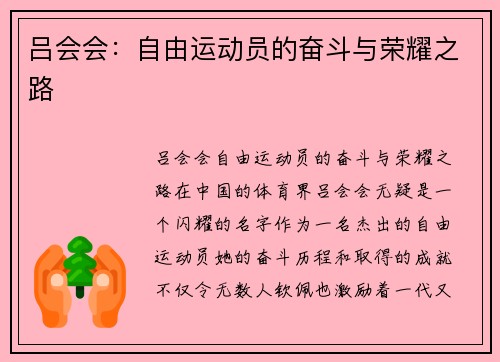 吕会会：自由运动员的奋斗与荣耀之路