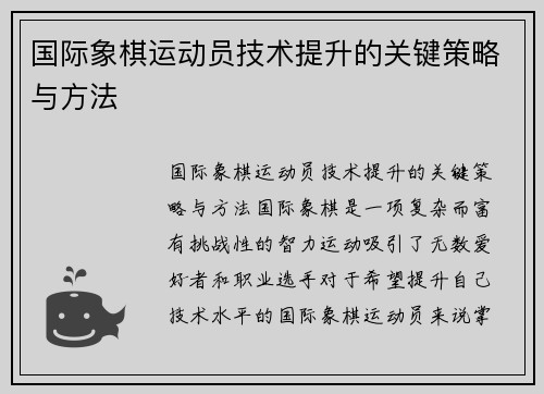 国际象棋运动员技术提升的关键策略与方法