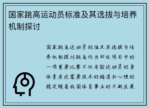 国家跳高运动员标准及其选拔与培养机制探讨