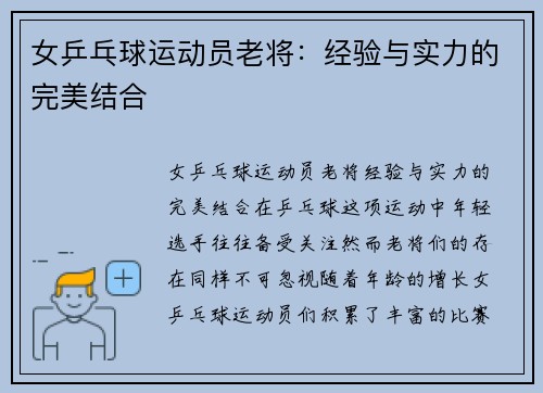 女乒乓球运动员老将：经验与实力的完美结合