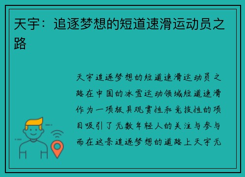 天宇：追逐梦想的短道速滑运动员之路