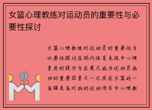 女篮心理教练对运动员的重要性与必要性探讨