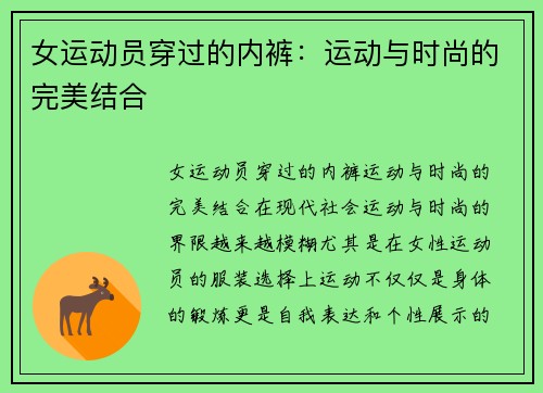 女运动员穿过的内裤：运动与时尚的完美结合