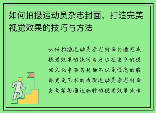 如何拍摄运动员杂志封面，打造完美视觉效果的技巧与方法