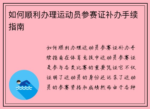 如何顺利办理运动员参赛证补办手续指南