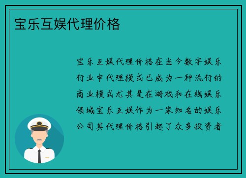 宝乐互娱代理价格