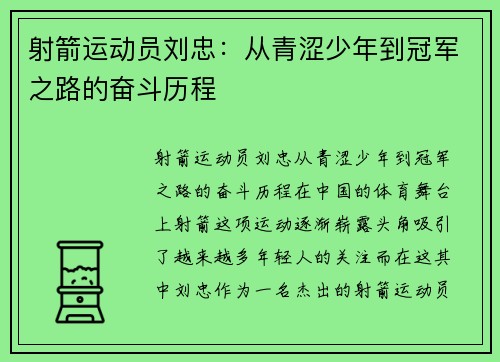 射箭运动员刘忠：从青涩少年到冠军之路的奋斗历程