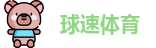 球速体育